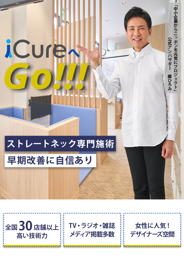 ストレートネック専門の施術 「骨格と筋肉」の専門院 早期改善に自信あり