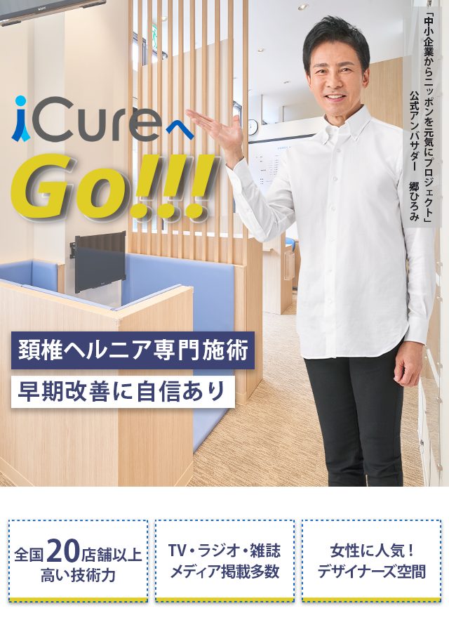 頚椎ヘルニア専門の施術 「骨格と筋肉」の専門院 早期改善に自信あり