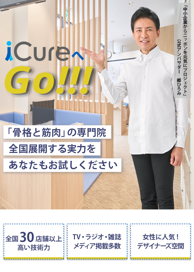 「骨格と筋肉」の専門院全国展開する実力をあなたもお試しください