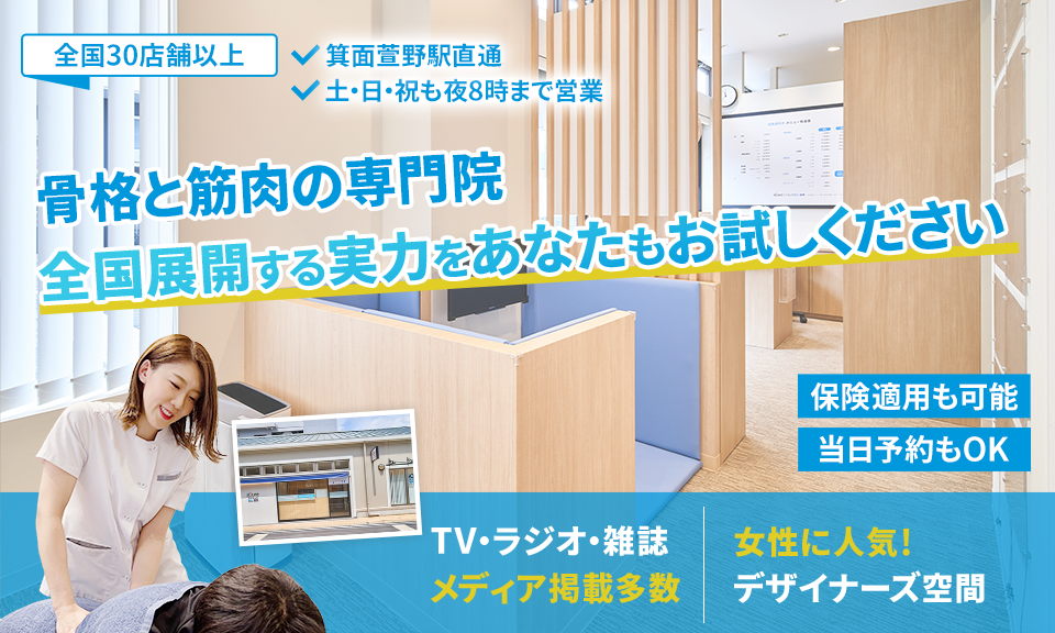 「骨格と筋肉」の専門院全国展開する実力をあなたもお試しください