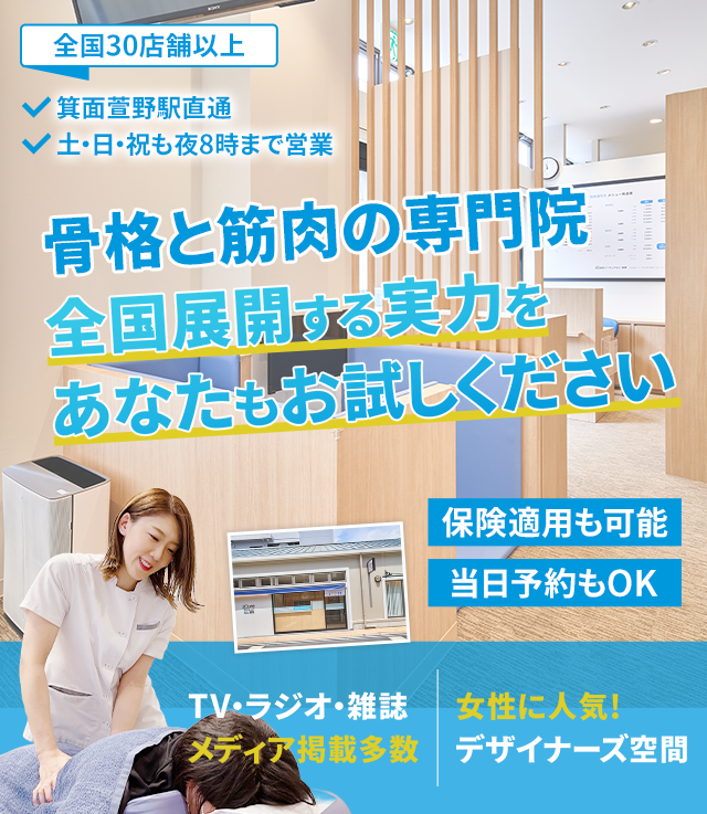 「骨格と筋肉」の専門院全国展開する実力をあなたもお試しください